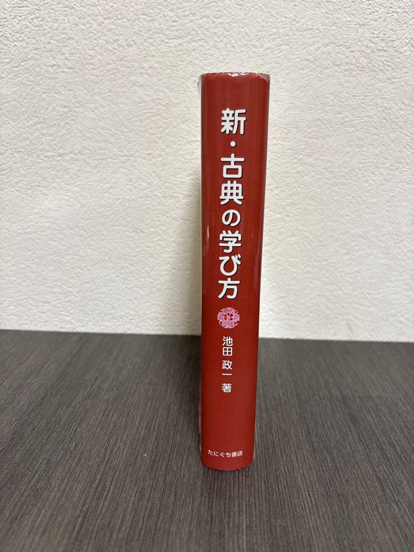 新・古典の学び方　たにぐち書店