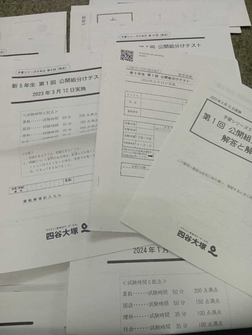 四谷大塚5年公開組分けテスト全9回　2023年版　書込みほぼ無/解答用紙付