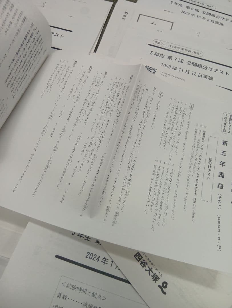 四谷大塚5年公開組分けテスト全9回　2023年版　書込みほぼ無/解答用紙付