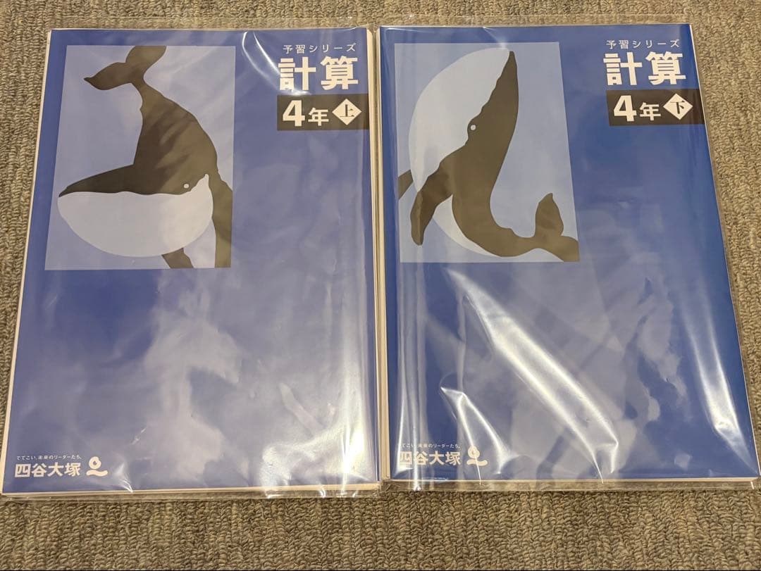 裁断済★未記入★予シリ４年★計算＆算数演習問題集 上下巻セット