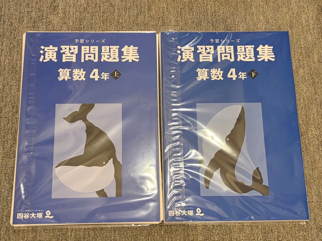 裁断済★未記入★予シリ４年★計算＆算数演習問題集 上下巻セット