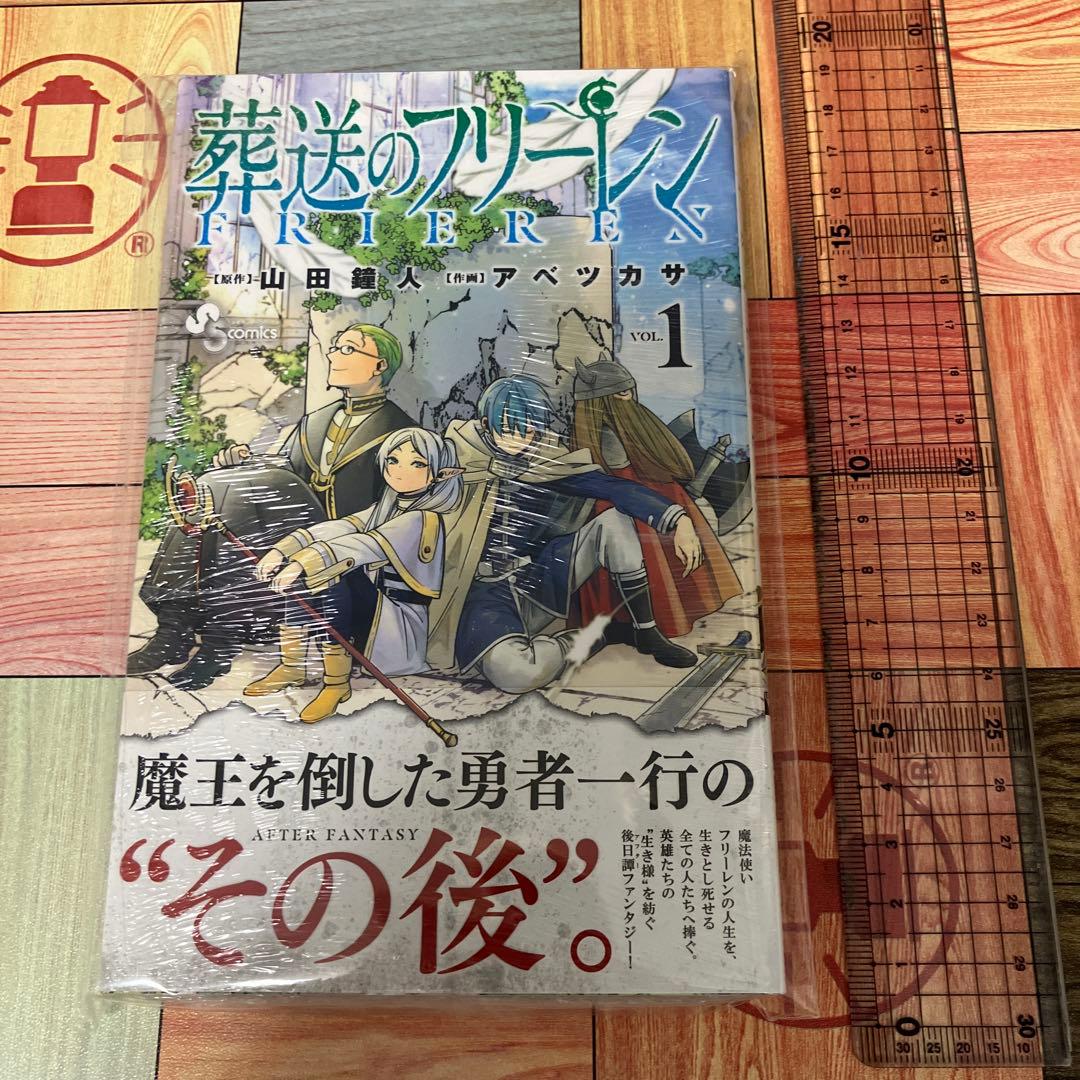 葬送のフリーレン 1巻 初版未開封 シュリンク付き