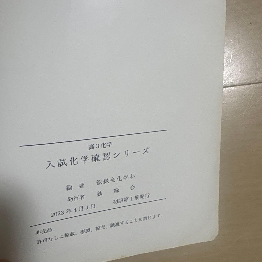 値下げ　鉄緑会　高3入試化学確認シリーズ