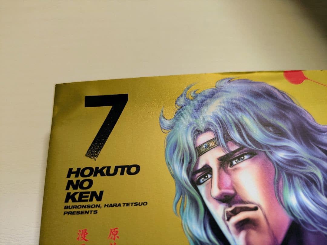 北斗の拳 新装版 全18巻セット
