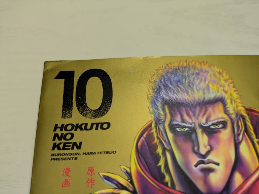 北斗の拳 新装版 全18巻セット