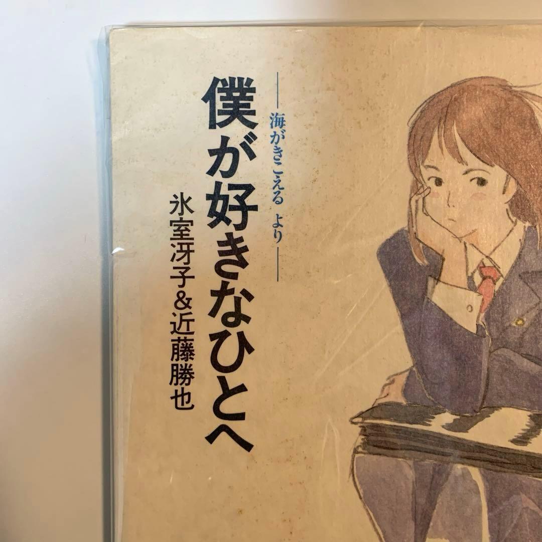僕が好きなひとへ : 海がきこえるより　【初版】　氷室 冴子 近藤 勝也