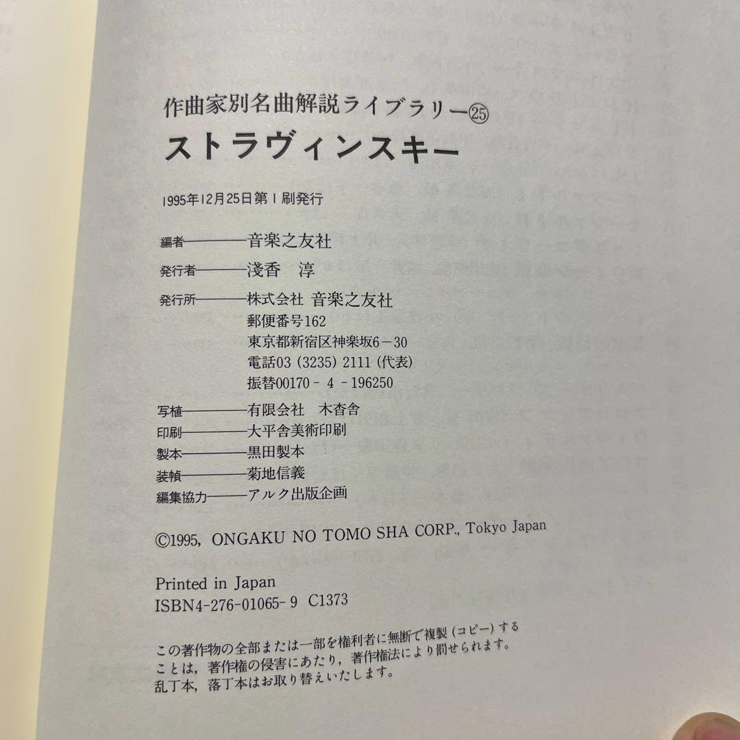 初版本 ストラヴィンスキー 作品解説 ライブラリー25 バレエ 火の鳥