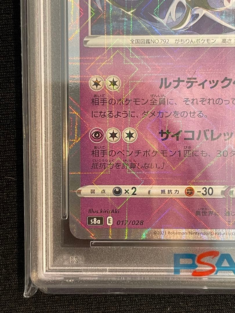 2021 ポケモンカード ルナアーラ レヴ・フォイル psa10