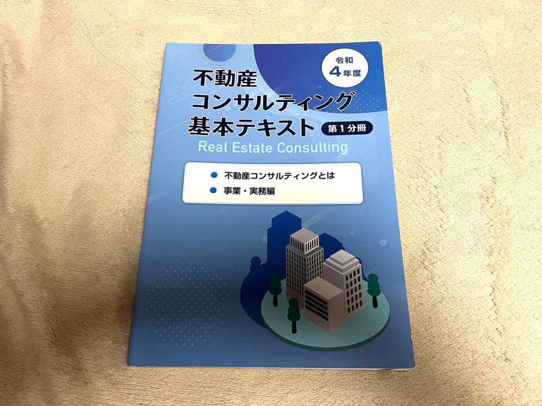 公認不動産コンサルティングマスター公式テキスト&過去問題集　2022年版