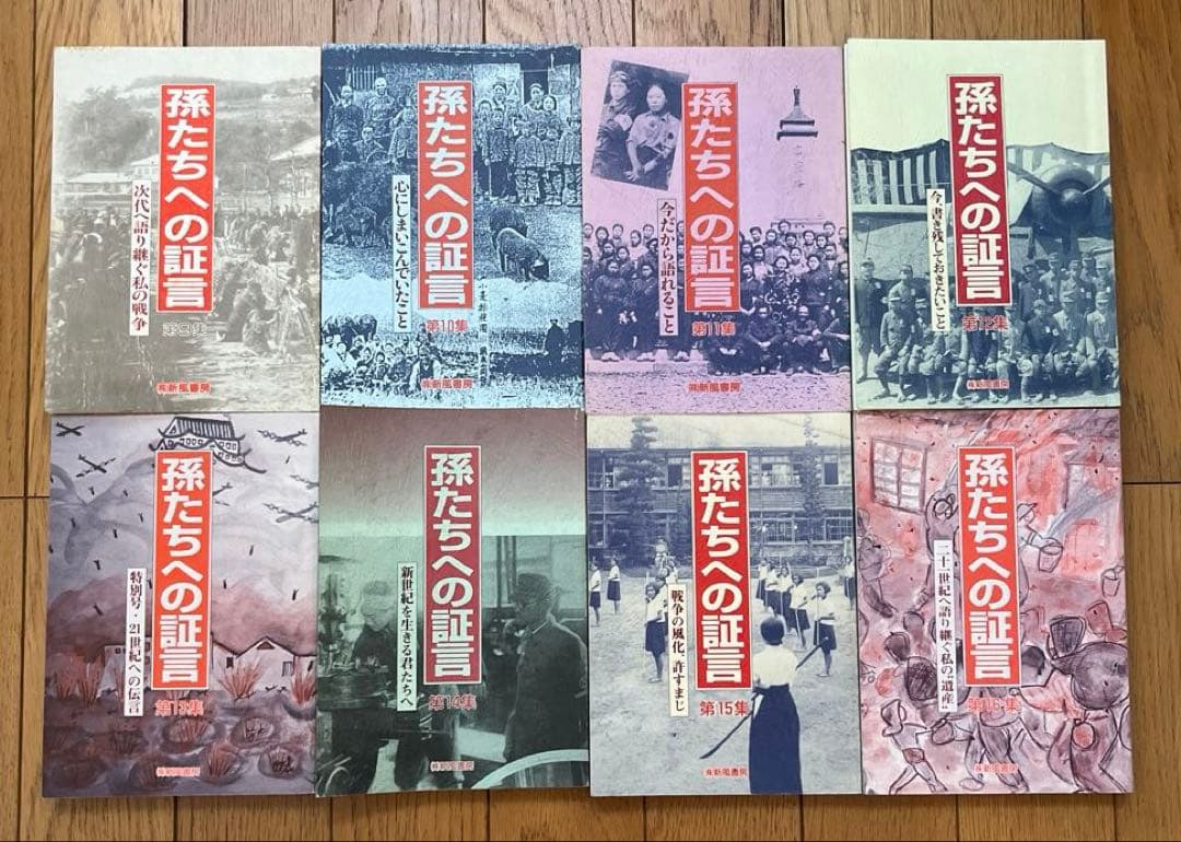 孫たちへの証言 1 〜33集　全 33冊 セット