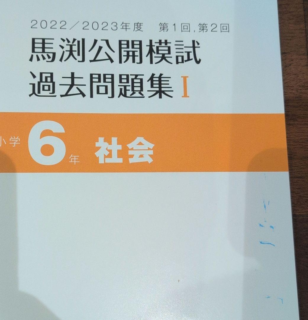 【馬渕公開模試】 過去問 (2022,2023年度) 6年生
