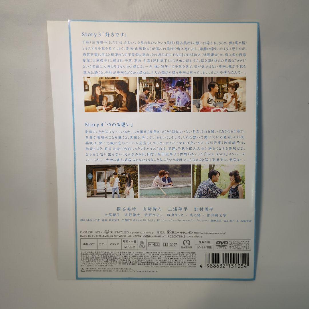 好きな人がいること　DVD 5巻セット　桐谷美玲　山﨑賢人　三浦翔平　野村周平