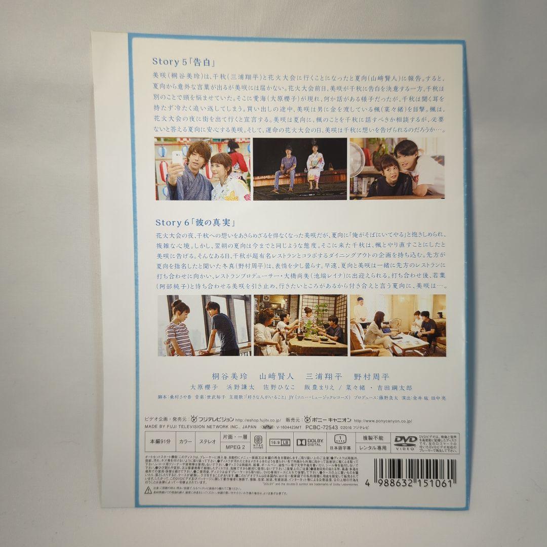 好きな人がいること　DVD 5巻セット　桐谷美玲　山﨑賢人　三浦翔平　野村周平