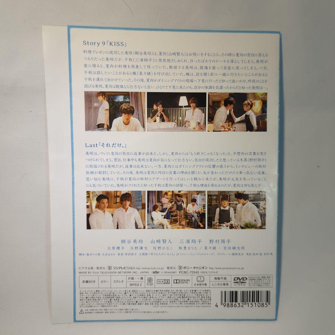 好きな人がいること　DVD 5巻セット　桐谷美玲　山﨑賢人　三浦翔平　野村周平
