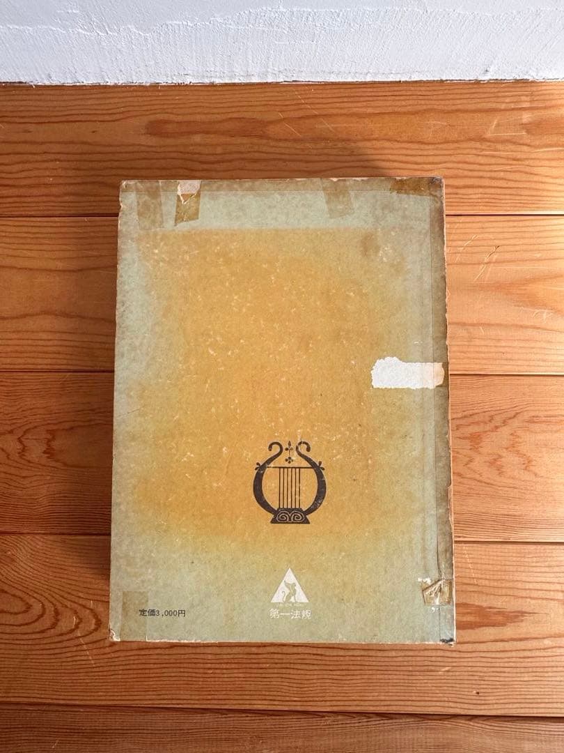 【古書】　日本の洋楽百年史