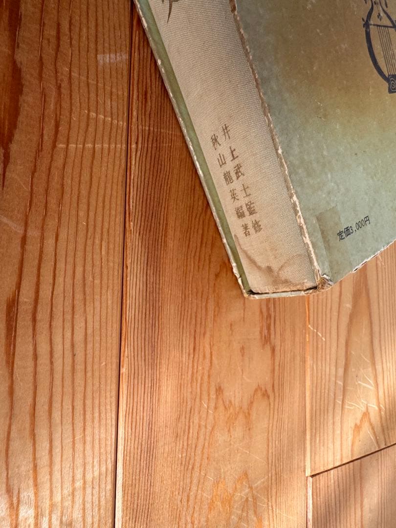 【古書】　日本の洋楽百年史
