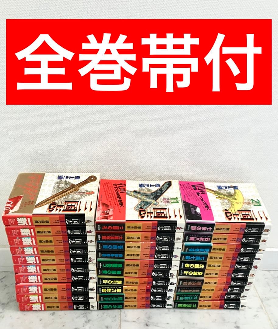 【全巻帯付き　しおり15枚付き】三国志　横山光輝　文庫版全巻セット