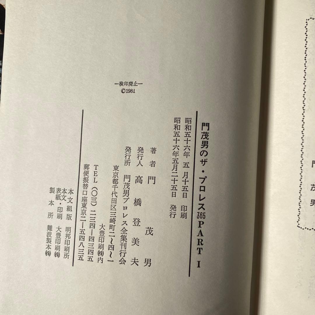 門茂男の ザ・プロレス365 1〜8巻　8冊　帯付き　昭和