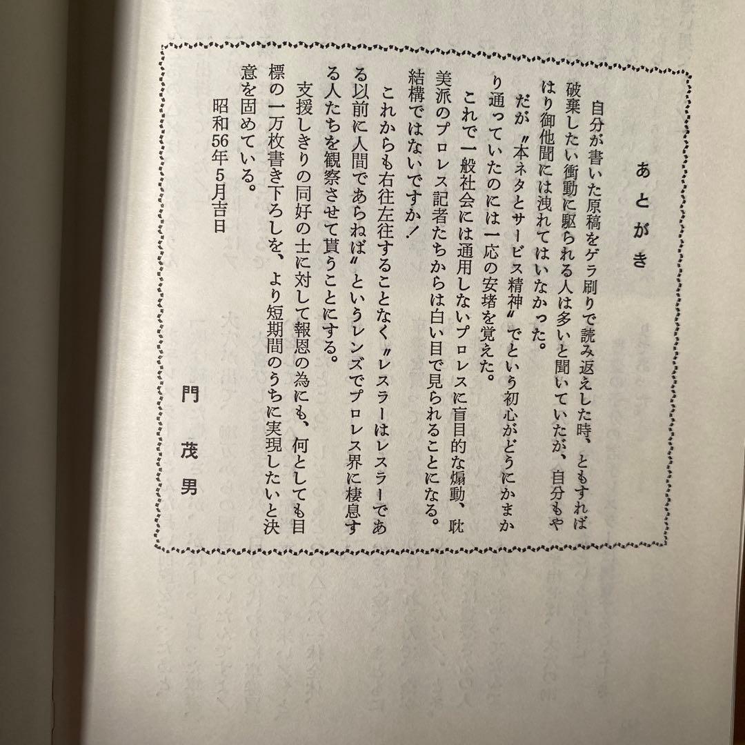 門茂男の ザ・プロレス365 1〜8巻　8冊　帯付き　昭和