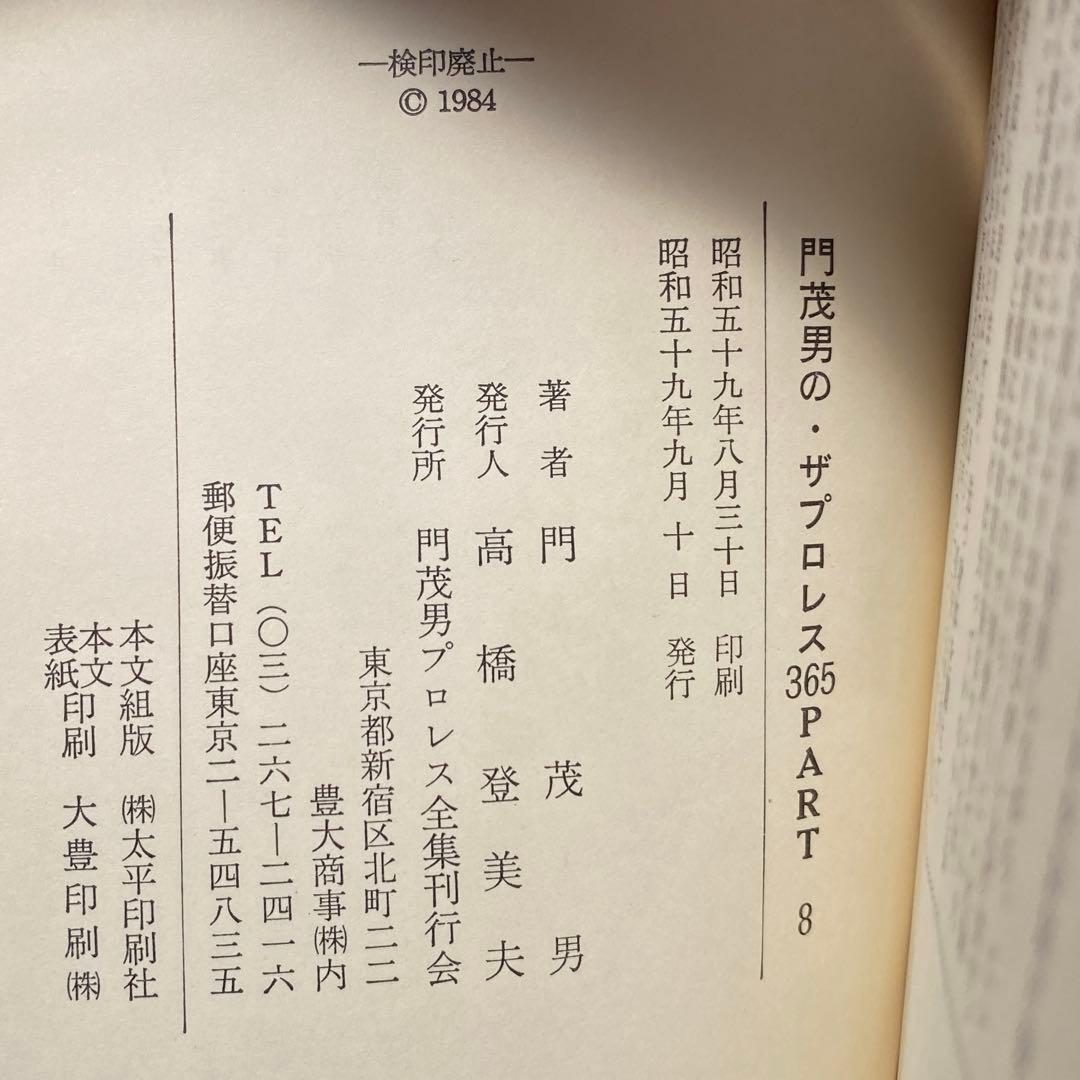門茂男の ザ・プロレス365 1〜8巻　8冊　帯付き　昭和