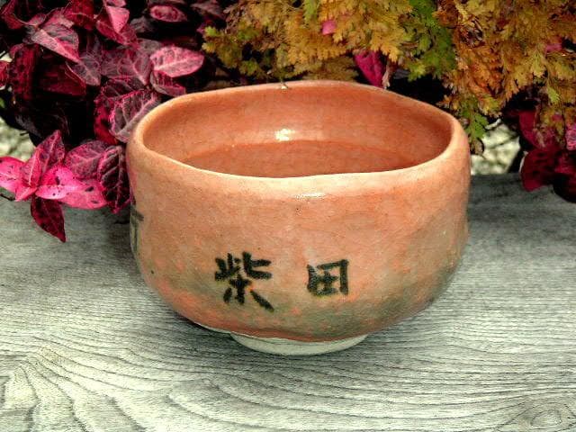 ♥長光寺　楽焼　茶碗　在銘