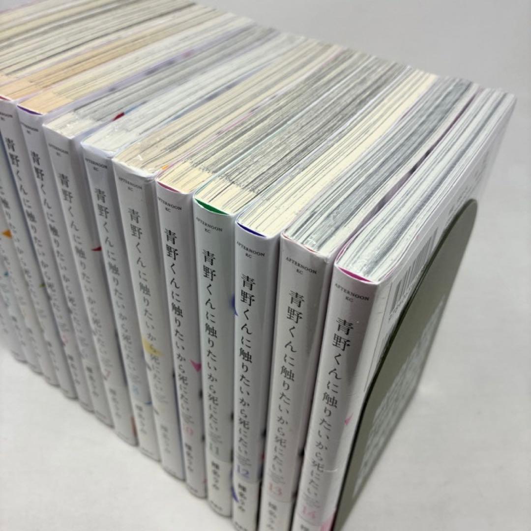 青野くんに触りたいから死にたい　全14巻完結セット 椎名うみ　全巻　5冊未開封