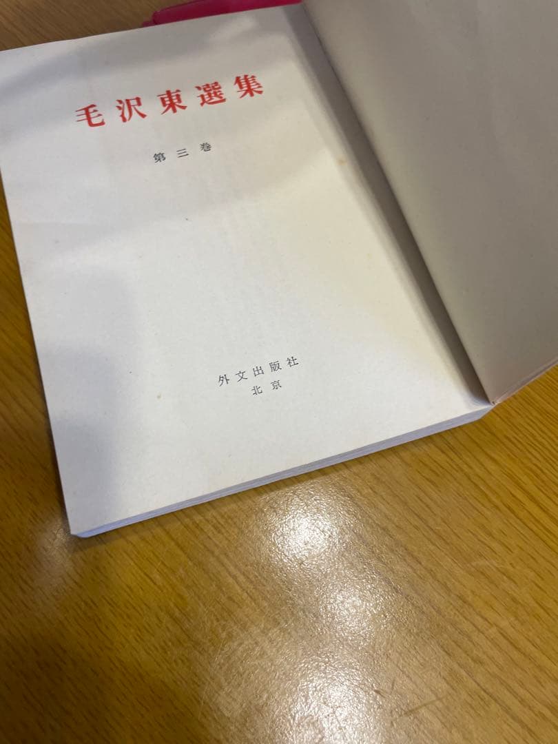 毛沢東選集　外文出版社　中国国際書店　第一巻から第四巻　学習参考資料　共産党