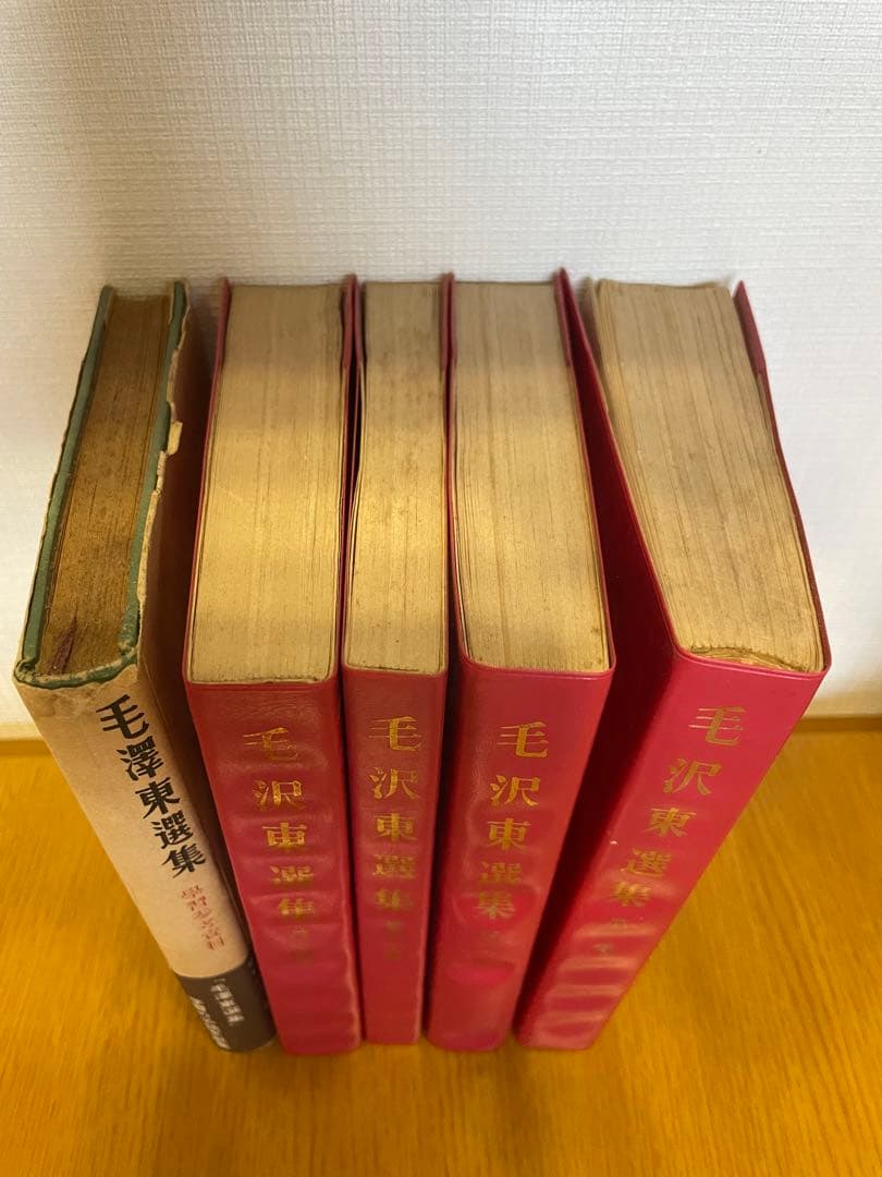 毛沢東選集　外文出版社　中国国際書店　第一巻から第四巻　学習参考資料　共産党