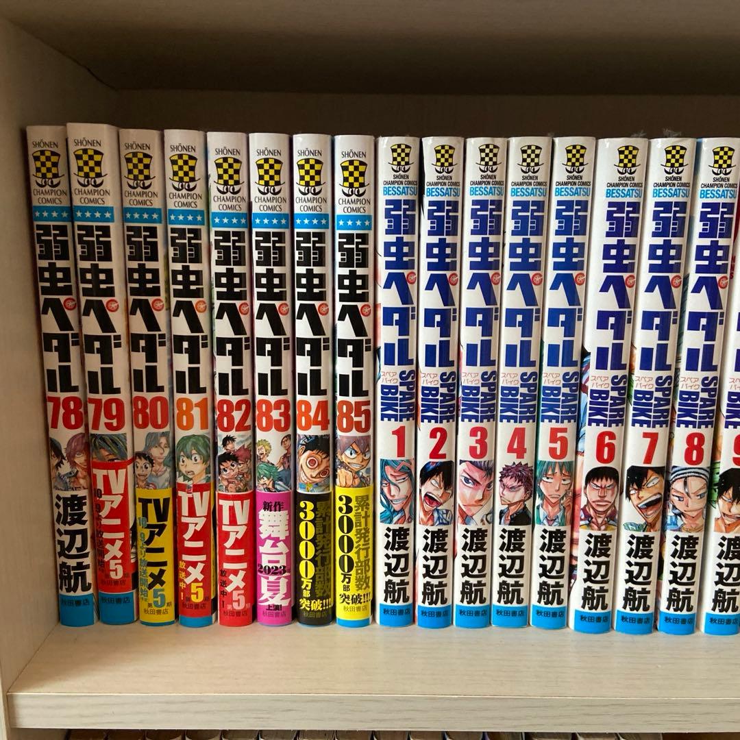 弱虫ペダル1〜85巻、スペアバイク1〜13巻 放課後ペダル1〜9巻