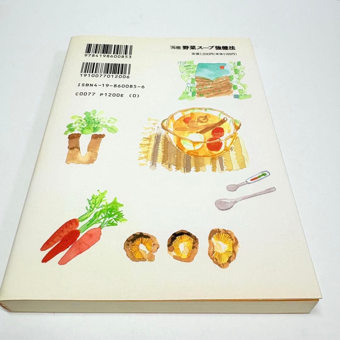 「元祖」野菜スープ強健法 : ガン細胞も3日で消えた!?