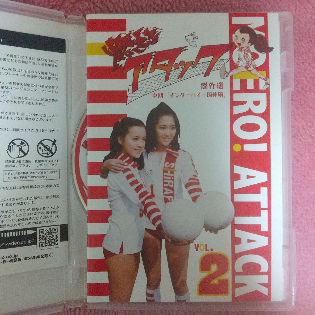 燃えろアタック傑DVDVOL.2 中期 インターハイ・団体編〈2枚組〉