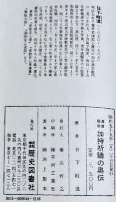 真言秘密 加持祈祷の奥伝 新装版 日下敞道