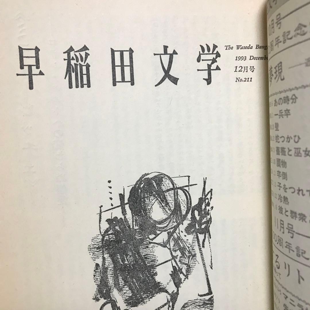 1993年12月号　早稲田文学　あいするものを語るときに