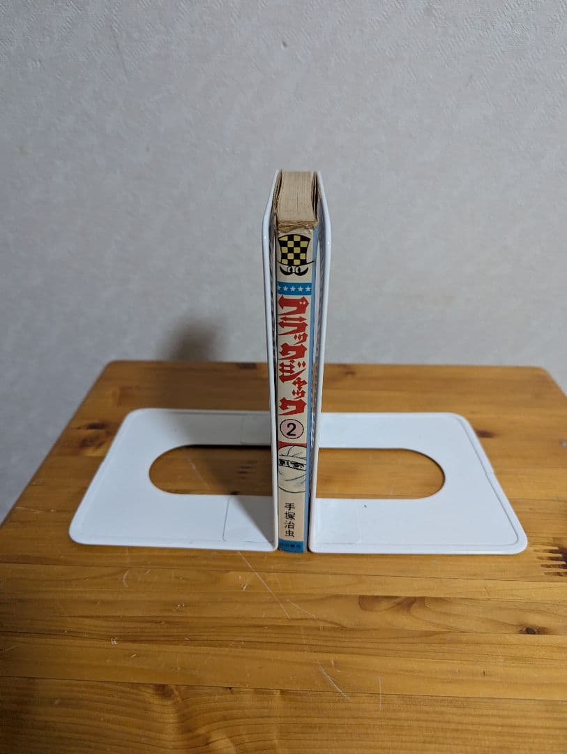 ブラック・ジャック　秋田書店版　2巻初版