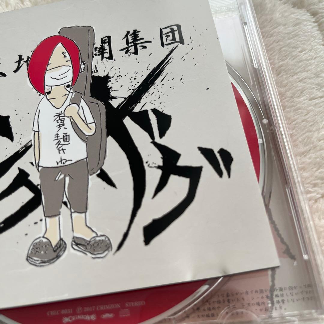 【新品未再生】糞麺死ね　真天地開闢集団ジグザグ