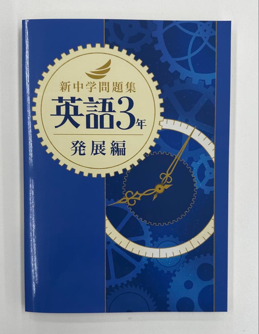新中学問題集　発展編　英語数学国語9冊セット