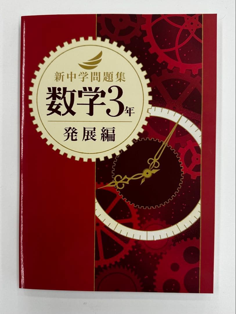 新中学問題集　発展編　英語数学国語9冊セット