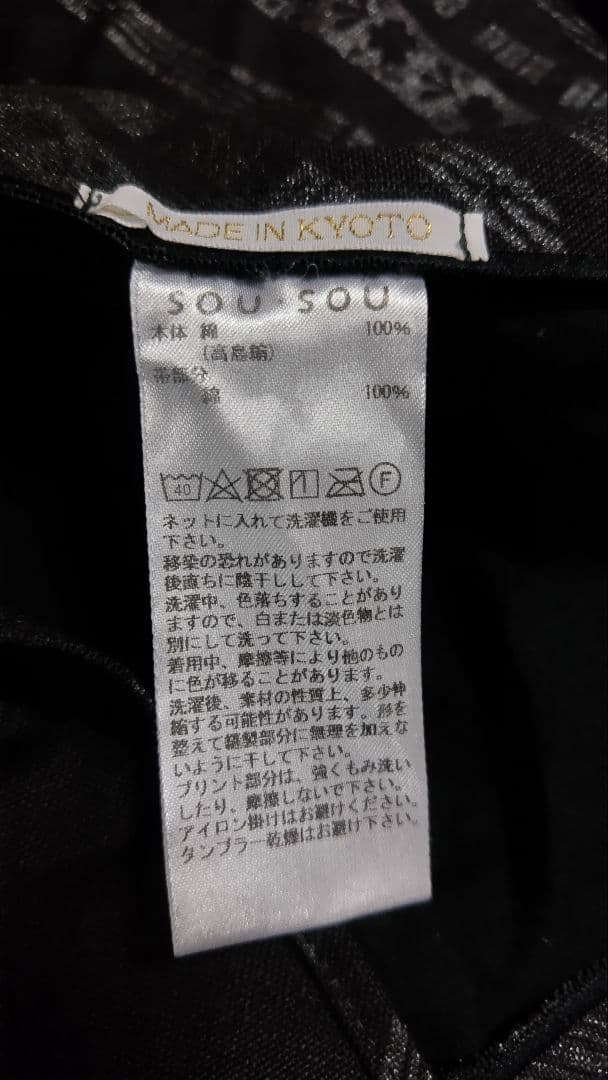 【美品】SouSou ソウソウ　風靡　高島縮　巻きパンツ(下) サイズL　黒
