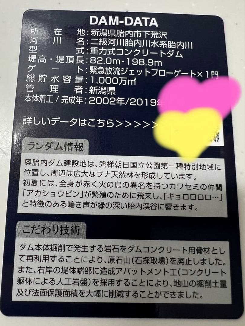 奥胎内ダム 詳細情報カード　未使用！