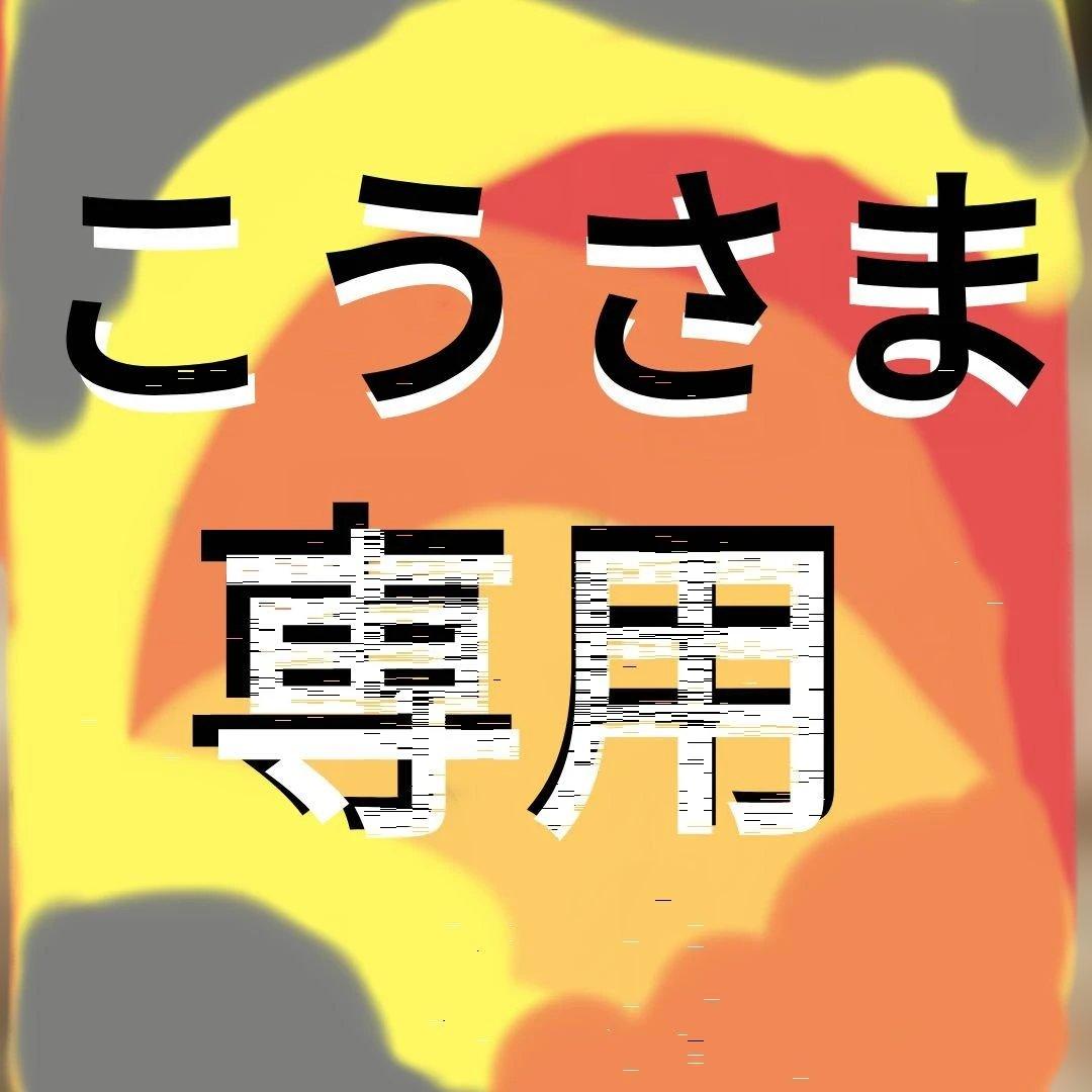 こう様お買い上げ商品