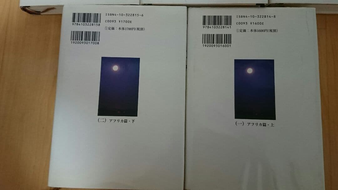 沈まぬ太陽　1～5「山崎豊子」著 新潮社