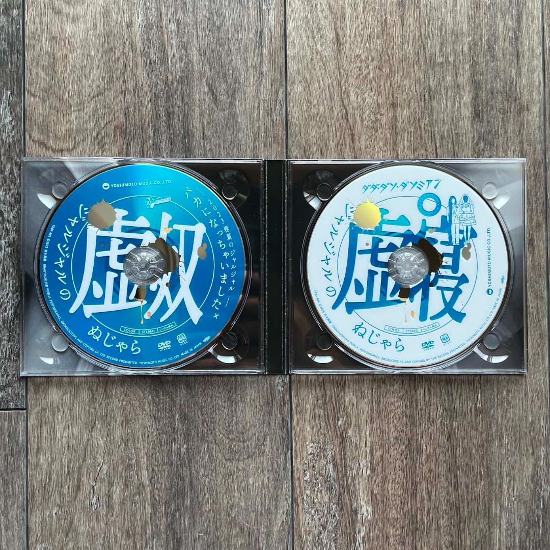 2023年のジャルジャル DVD-BOX ぬじゃら&ねじゃら