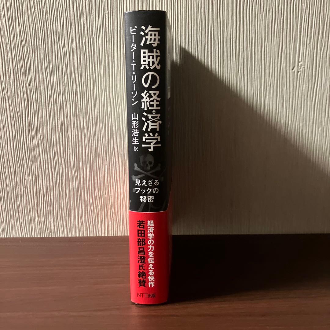 【美品】海賊の経済学