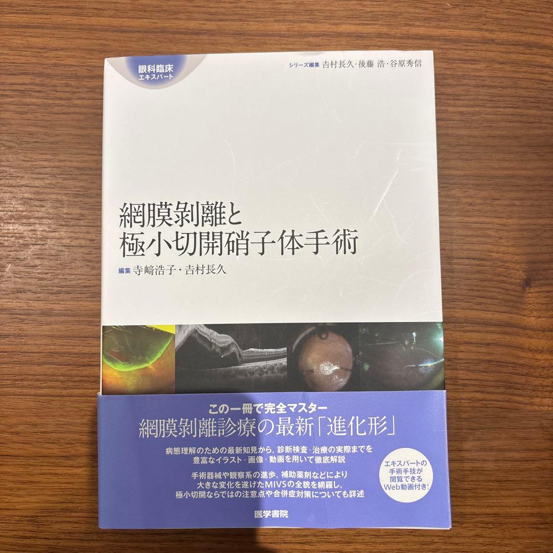 眼科　網膜剥離と極小切開硝子体手術（眼科臨床エキスパート）