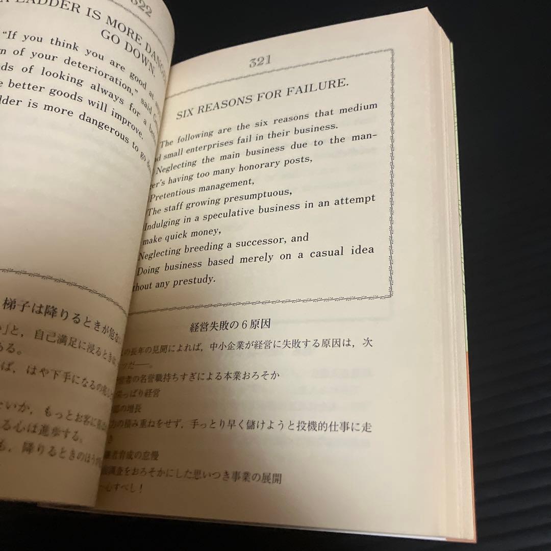後藤清一　エッセンス365・オブ・ジャパニーズ・マネジメント　『人生1級免許塾』