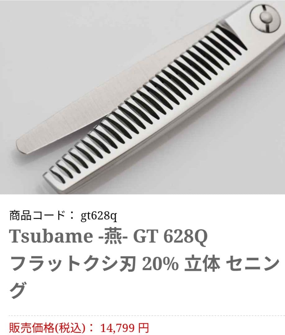 飛燕シザー　Tsubame GT628Q セニングシザー