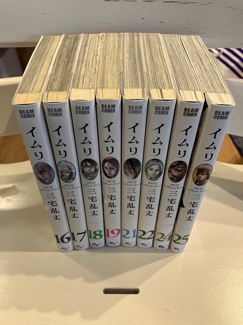 イムリ 1〜25巻（20,23巻欠品） 三宅乱丈 おまけ付