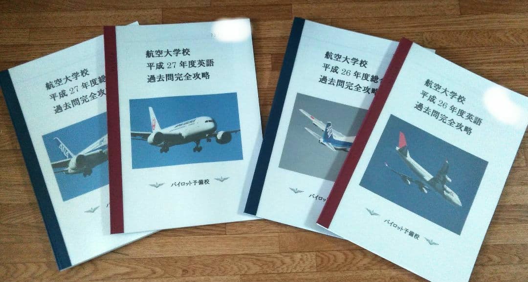 【パイロット】航空大学校 過去問 テキスト 計21冊組