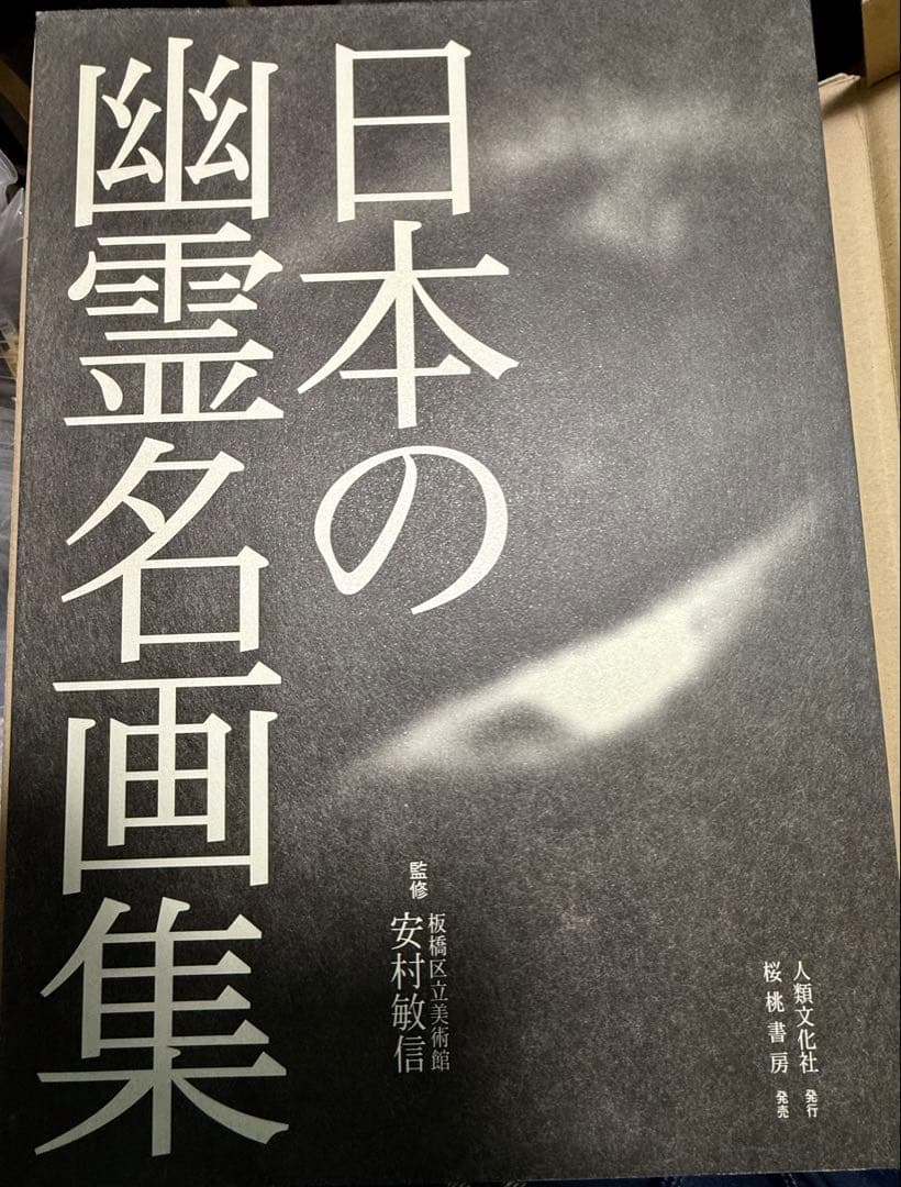 日本の幽霊名画集