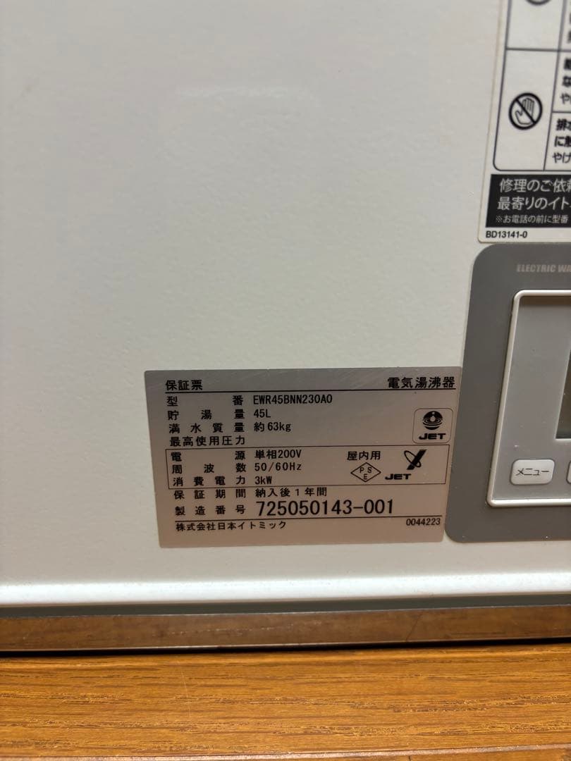 イトミック　EWR45BNN230A0 小型電気温水器 貯湯式 貯湯量45L